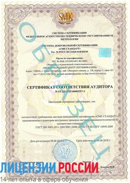 Образец сертификата соответствия аудитора №ST.RU.EXP.00005397-3 Ленинск-Кузнецкий Сертификат ISO/TS 16949